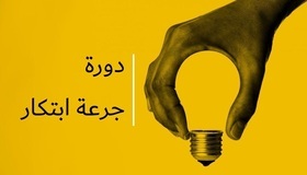 دورة جرعة ابتكار