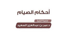 دورة أحكام الصيام