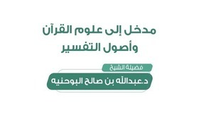 مدخل إلى علوم القرآن وأصول التفسير