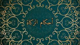 أحكام الزكاة