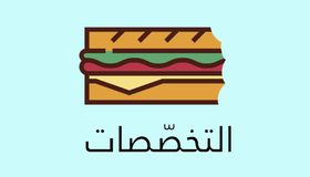 ساندويتش التخصصات - 2
